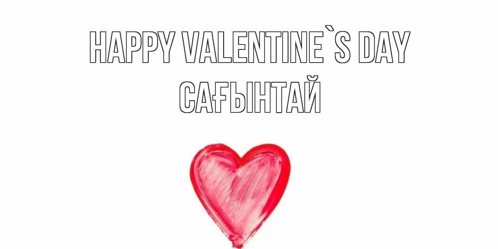 Greetings card с именем, Сағынтай Happy Valentine`s Day сердце нарисованное Greetings with text for free download 
